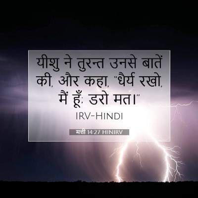 Picture 07 - मत्ती 14:27 HINIRV - यीशु ने तुरन्त - Bible Verse Picture