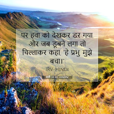 Picture 07 - मत्ती 14:30 HINIRV - पर हवा को देखकर डर - Bible Verse Picture