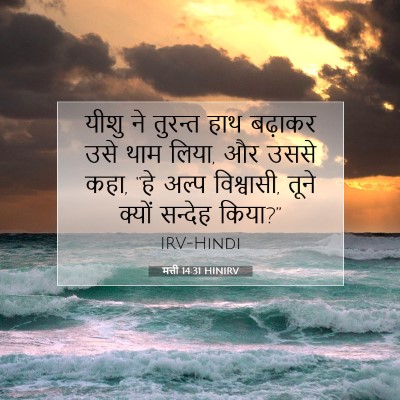 Picture 07 - मत्ती 14:31 HINIRV - यीशु ने तुरन्त हाथ - Bible Verse Picture