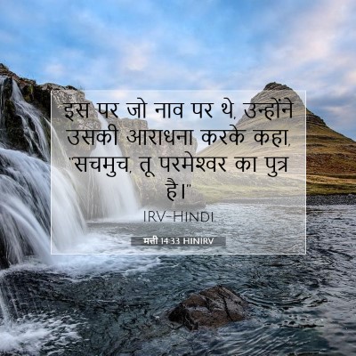Picture 07 - मत्ती 14:33 HINIRV - इस पर जो नाव पर थे, - Bible Verse Picture