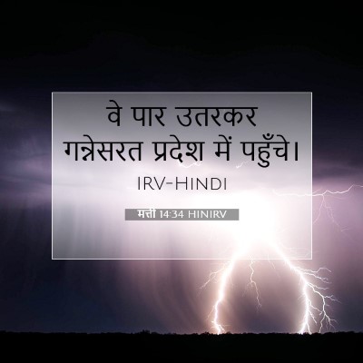 Picture 07 - मत्ती 14:34 HINIRV - वे पार उतरकर - Bible Verse Picture