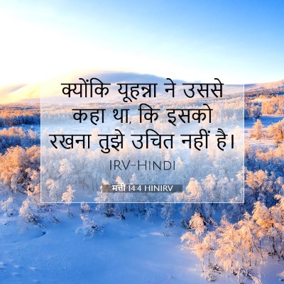 Picture 07 - मत्ती 14:4 HINIRV - क्योंकि यूहन्ना - Bible Verse Picture