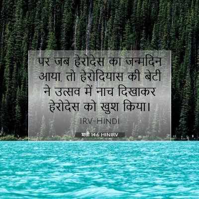 Picture 07 - मत्ती 14:6 HINIRV - पर जब हेरोदेस का - Bible Verse Picture
