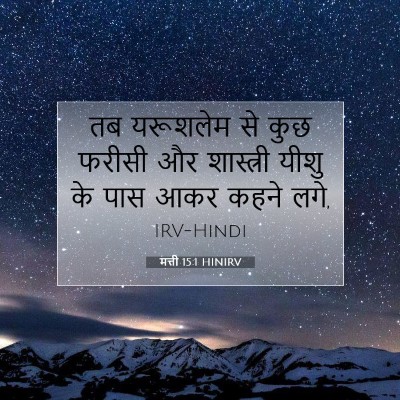 Picture 07 - मत्ती 15:1 HINIRV - तब यरूशलेम से कुछ - Bible Verse Picture