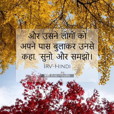 Picture 07 - मत्ती 15:10 HINIRV - और उसने लोगों को - Bible Verse Picture