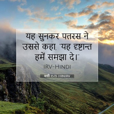 Picture 07 - मत्ती 15:15 HINIRV - यह सुनकर पतरस ने - Bible Verse Picture