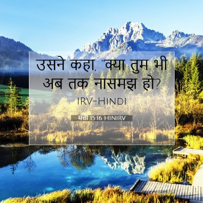 Picture 07 - मत्ती 15:16 HINIRV - उसने कहा, “क्या तुम - Bible Verse Picture