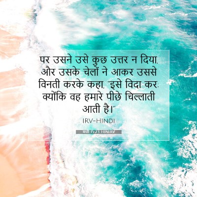 Picture 07 - मत्ती 15:23 HINIRV - पर उसने उसे कुछ - Bible Verse Picture