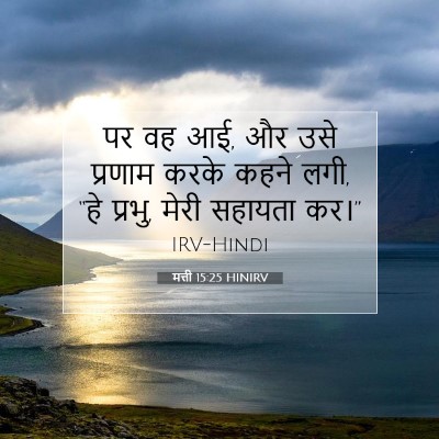 Picture 07 - मत्ती 15:25 HINIRV - पर वह आई, और उसे - Bible Verse Picture