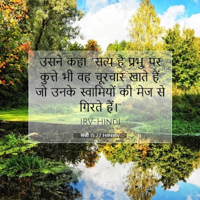 Picture 07 - मत्ती 15:27 HINIRV - उसने कहा, “सत्य है - Bible Verse Picture