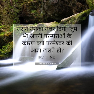 Picture 07 - मत्ती 15:3 HINIRV - उसने उनको उत्तर - Bible Verse Picture