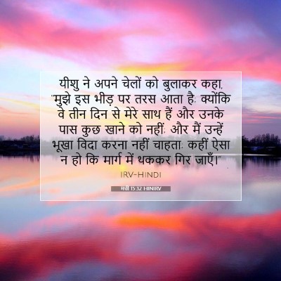Picture 07 - मत्ती 15:32 HINIRV - यीशु ने अपने चेलों - Bible Verse Picture