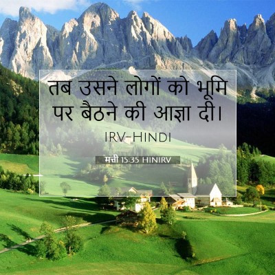 Picture 07 - मत्ती 15:35 HINIRV - तब उसने लोगों को - Bible Verse Picture
