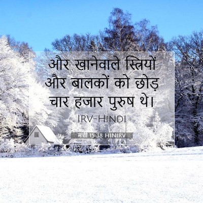 Picture 07 - मत्ती 15:38 HINIRV - और खानेवाले - Bible Verse Picture