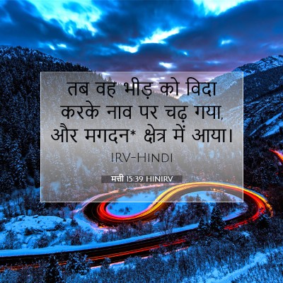 Picture 07 - मत्ती 15:39 HINIRV - तब वह भीड़ को विदा - Bible Verse Picture