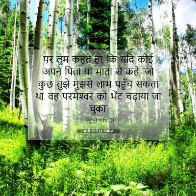 Picture 07 - मत्ती 15:5 HINIRV - पर तुम कहते हो, कि - Bible Verse Picture