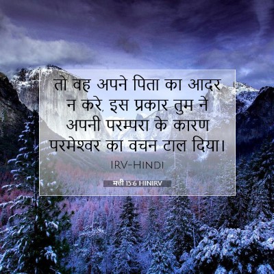Picture 07 - मत्ती 15:6 HINIRV - तो वह अपने पिता का - Bible Verse Picture