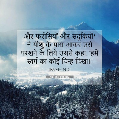 Picture 07 - मत्ती 16:1 HINIRV - और फरीसियों और - Bible Verse Picture
