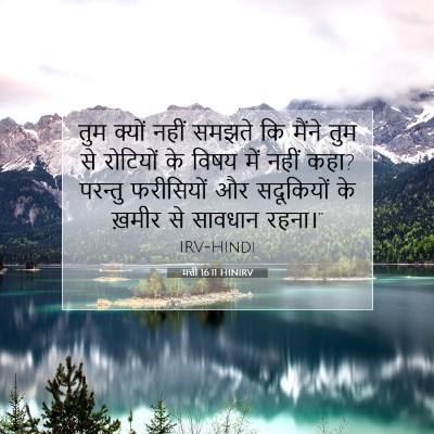 Picture 07 - मत्ती 16:11 HINIRV - तुम क्यों नहीं - Bible Verse Picture