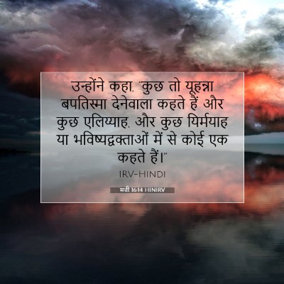 Picture 07 - मत्ती 16:14 HINIRV - उन्होंने कहा, “कुछ - Bible Verse Picture