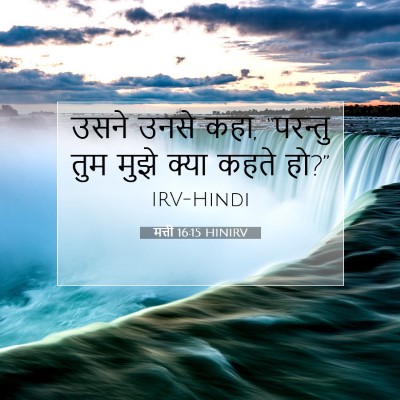 Picture 07 - मत्ती 16:15 HINIRV - उसने उनसे कहा, - Bible Verse Picture