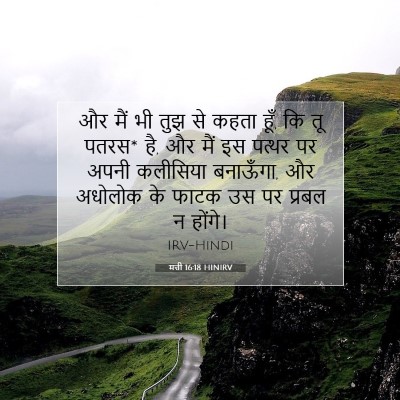 Picture 07 - मत्ती 16:18 HINIRV - और मैं भी तुझ से - Bible Verse Picture