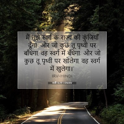 Picture 07 - मत्ती 16:19 HINIRV - मैं तुझे स्वर्ग के - Bible Verse Picture