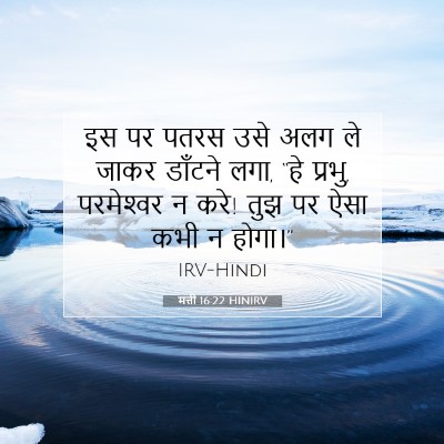 Picture 07 - मत्ती 16:22 HINIRV - इस पर पतरस उसे अलग - Bible Verse Picture