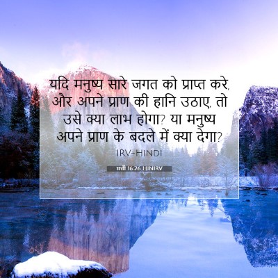 Picture 07 - मत्ती 16:26 HINIRV - यदि मनुष्य सारे - Bible Verse Picture