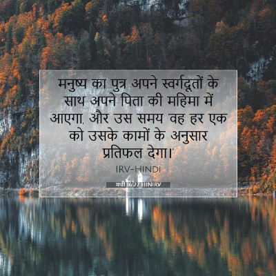 Picture 07 - मत्ती 16:27 HINIRV - मनुष्य का पुत्र - Bible Verse Picture