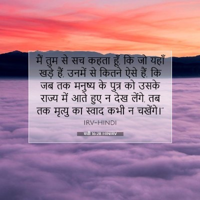 Picture 07 - मत्ती 16:28 HINIRV - मैं तुम से सच कहता - Bible Verse Picture