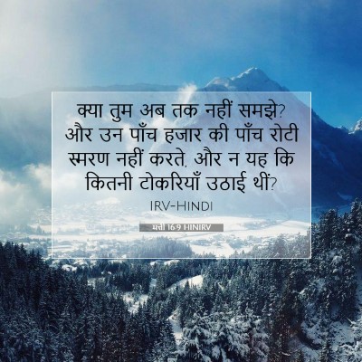 Picture 07 - मत्ती 16:9 HINIRV - क्या तुम अब तक नहीं - Bible Verse Picture