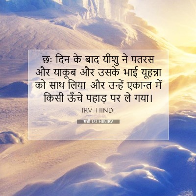 Picture 07 - मत्ती 17:1 HINIRV - छः दिन के बाद यीशु - Bible Verse Picture