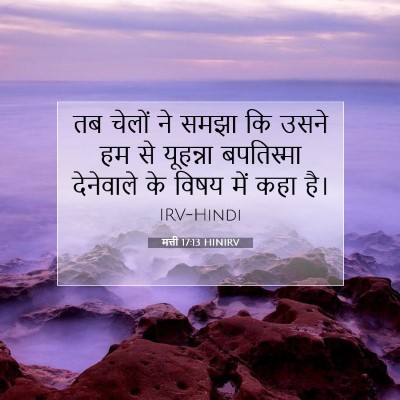 Picture 07 - मत्ती 17:13 HINIRV - तब चेलों ने समझा कि - Bible Verse Picture