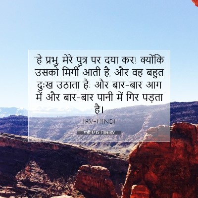 Picture 07 - मत्ती 17:15 HINIRV - “हे प्रभु, मेरे - Bible Verse Picture