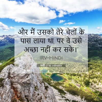 Picture 07 - मत्ती 17:16 HINIRV - और मैं उसको तेरे - Bible Verse Picture