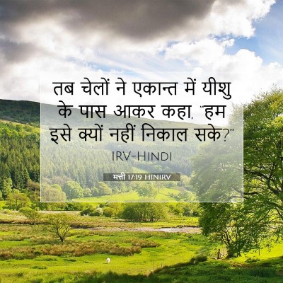 Picture 07 - मत्ती 17:19 HINIRV - तब चेलों ने एकान्त - Bible Verse Picture