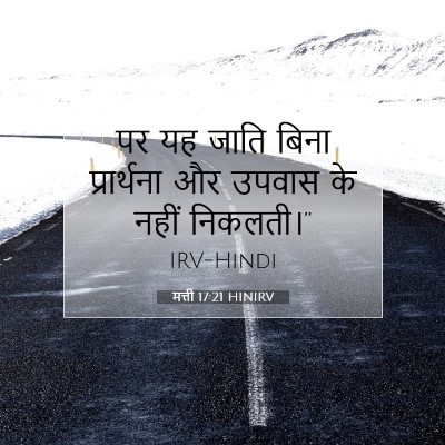 Picture 07 - मत्ती 17:21 HINIRV - पर यह जाति बिना - Bible Verse Picture