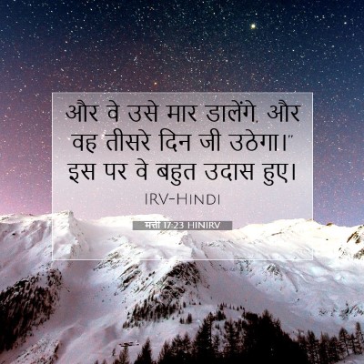 Picture 07 - मत्ती 17:23 HINIRV - और वे उसे मार - Bible Verse Picture