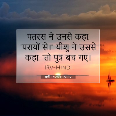 Picture 07 - मत्ती 17:26 HINIRV - पतरस ने उनसे कहा, - Bible Verse Picture