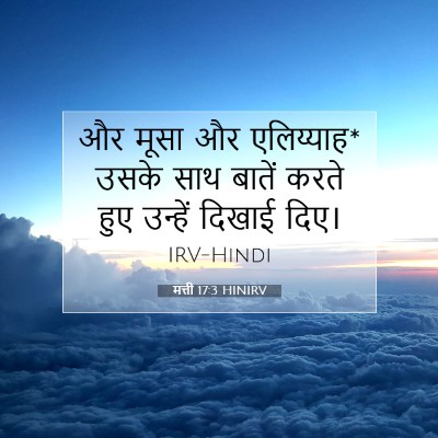 Picture 07 - मत्ती 17:3 HINIRV - और मूसा और - Bible Verse Picture