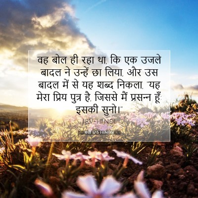 Picture 07 - मत्ती 17:5 HINIRV - वह बोल ही रहा था, कि - Bible Verse Picture