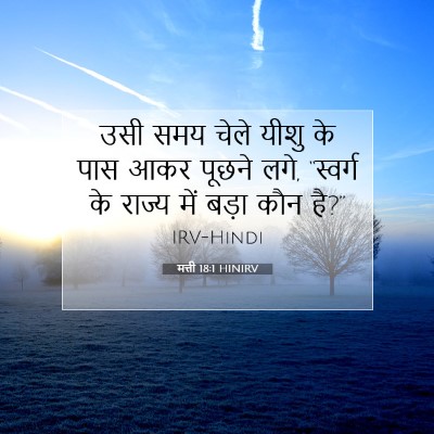 Picture 07 - मत्ती 18:1 HINIRV - उसी समय चेले यीशु - Bible Verse Picture