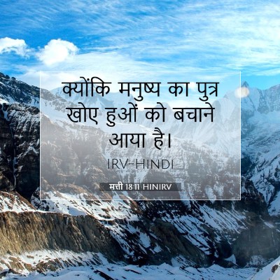 Picture 07 - मत्ती 18:11 HINIRV - क्योंकि मनुष्य का - Bible Verse Picture