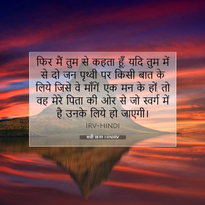 Picture 07 - मत्ती 18:19 HINIRV - फिर मैं तुम से कहता - Bible Verse Picture