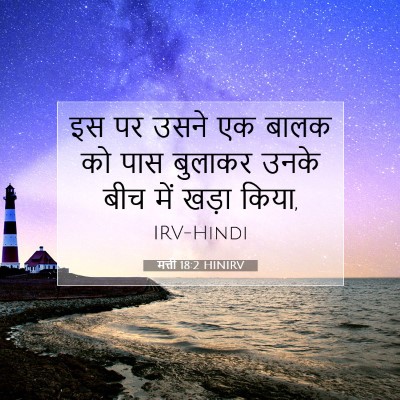 Picture 07 - मत्ती 18:2 HINIRV - इस पर उसने एक बालक - Bible Verse Picture