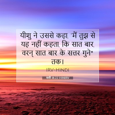 Picture 07 - मत्ती 18:22 HINIRV - यीशु ने उससे कहा, - Bible Verse Picture