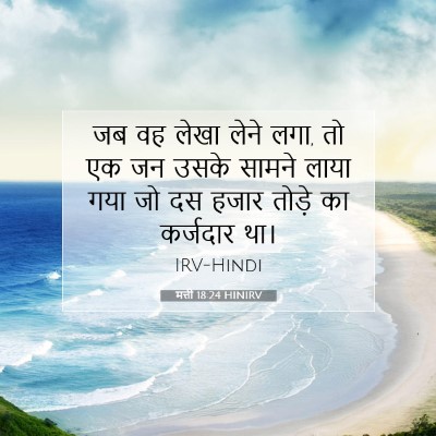 Picture 07 - मत्ती 18:24 HINIRV - जब वह लेखा लेने - Bible Verse Picture