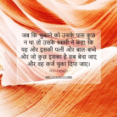 Picture 07 - मत्ती 18:25 HINIRV - जब कि चुकाने को - Bible Verse Picture