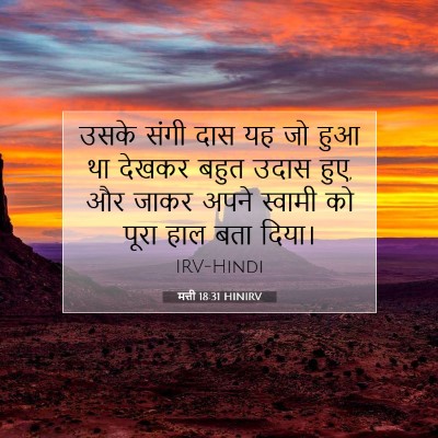 Picture 07 - मत्ती 18:31 HINIRV - उसके संगी दास यह जो - Bible Verse Picture